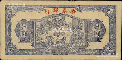 民国三十三年（1944年）浙东银行第一版蓝色壹圆，“行名小字”版，浙东新四军抗币；江南藏家出品，八成新