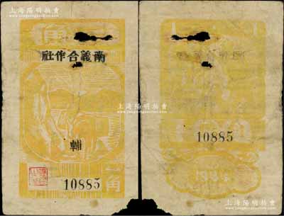 1944年南义合作社一角，木刻版，图案较为清楚，新四军皖中根据地抗币，亦属大江银行之地方辅币；台湾藏家出品，少见，有破损，原票近六成新