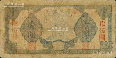 民国三十年（1941年）盐阜银行蓝色纪念碑图壹圆改作伍圆券，罕见品，有修补，近六成新