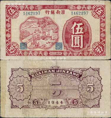 民国三十三年（1944年）淮南银行红色农作图伍圆，淮南苏皖边区新四军抗币；资深藏家出品，少见，七五成新