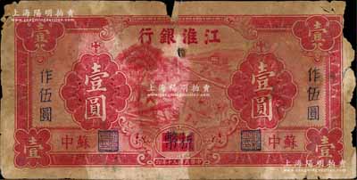 民国三十年（1941年）江淮银行红色壹圆改作抗币伍圆，苏中地名，背面蓝黑色印刷；美国藏家出品，自然五成新