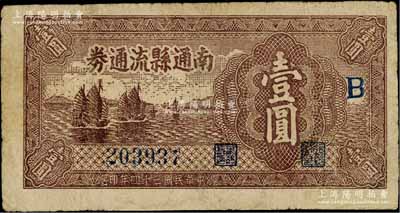 民国三十四年（1945年）南通县流通券壹圆，加印“B”字，属苏中新四军抗币；台湾藏家出品，边有小修，七成新