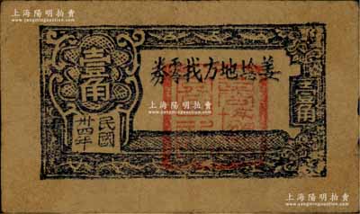 民国卅四年（1945年）姜埝地方找零券壹角，此券由姜堰商协会发行，经泰县县政府备案，“积满拾张合新抗壹元”，乃属江淮银行体系之地方抗币；姜埝，即泰县姜堰镇及周边地区之统称；苏中抗日根据地纸币之初见珍品，未见图谱记载，乃属首度公诸于世；源于藏家出品，或属海内孤品，八成新