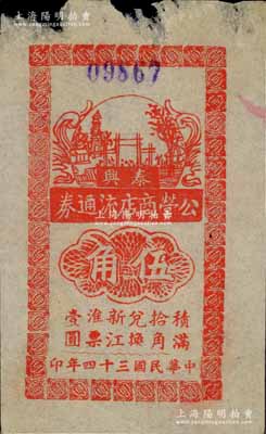 民国三十四年（1945年）泰兴公营商店流通券伍角，上印“积满拾角兑换新江淮票壹圆”字样，可见其币值与新四军江淮银行币挂钩；苏中抗日根据地纸币之初见珍品，迄今乃首度公开面世，亦未见图谱记载（仅见《中国钱币大辞典·革命根据地编》第503页刊有壹圆券黑白图片一张）；源于藏家出品，或属海内孤品，唯惜上端白边处有缺损，但不影响图案，原票七五成新，敬请预览和珍视