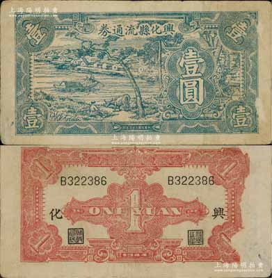 民国三十三年（1944年）兴化县流通券壹圆，上印蓝色乡村风景图，乃属新四军苏中根据地抗币；源于藏家出品，罕见，背面右侧略有揭薄，原票七五成新