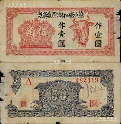 民国三十三年（1944年）苏中第四行政区流通券伍角改作壹圆，上印牛头图，乃属江淮银行四分区支行所发行；源于藏家出品，右边有小缺损和揭薄，原票七五成新