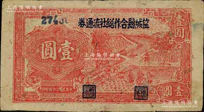 民国三十四年（1945年）盐城县合作总社流通券壹圆，上印红色插秧图，乃属苏北抗日根据地抗币，亦属盐阜银行之体系；源于藏家出品，罕见，八成新