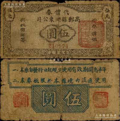 1944年高邮县湖东公司代价券伍圆，上印“此券价值与抗币相等”字样，背印“本券自发行日起规定使用有效期间为半年”等条例，可见其流通时间极为短暂；苏中抗日根据地纸币之初见珍品，未见图谱记载，乃属首度公诸于世；源于藏家出品，或属海内孤品，原票七成新，敬请预览和珍视