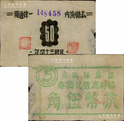 民国三十四年（1945年）镇海县政府临时流通兑换券抗币伍角，乃属浙东抗日根据地抗币之罕见品；源于藏家出品，左边微有小损和揭薄，原票七五成新