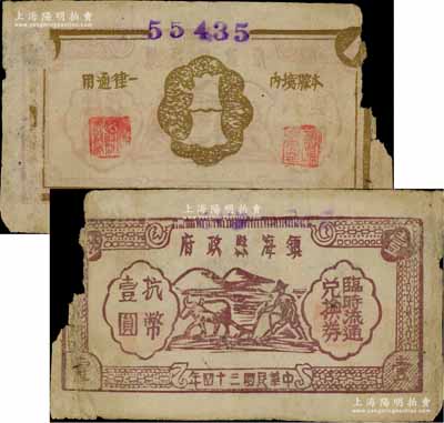 民国三十四年（1945年）镇海县政府临时流通兑换券抗币壹圆，木刻版牛耕地图，乃属浙东抗日根据地抗币之罕见品；源于藏家出品，左边有缺损，原票六成新