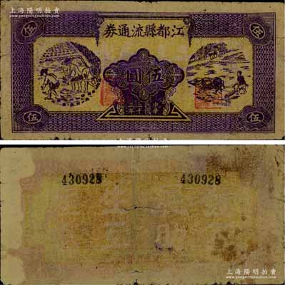 民国三十三年（1944年）江都县流通券伍圆，深紫色版，上印农民插秧和牛耕田图，背印“发展生产、互助互惠”之口号，苏中新四军抗币之珍罕品，后由华中银行负责收回；源于藏家出品，背面左侧有揭薄，七五成新，敬请预览和珍视