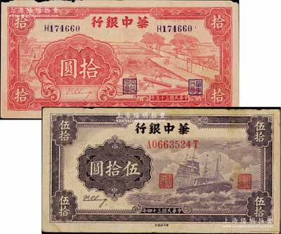 华中银行纸币2种，详分：1944年红色锯木图拾圆，小号码券；1945年军舰图伍拾圆，上边有水印，背为中文签名版；其中1枚边有小损，七五成新