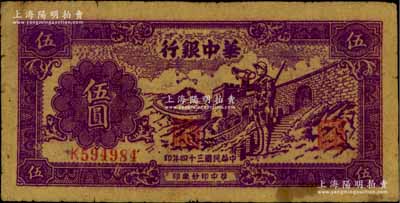 民国三十四年（1945年）华中银行紫色长城吹号图伍圆，黄布纹纸印刷；江南藏家出品，七五成新