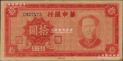 民国三十四年（1945年）华中银行红色毛泽东像拾圆，左边侧有英文大字水印；资深藏家出品，九五成新