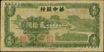 民国三十四年（1945年）华中银行绿色农作图贰拾圆，好品种唯惜有修补，近七成新