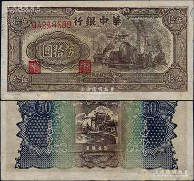 民国三十四年（1945年）华中银行汽轮机图伍拾圆，双字轨大号码券；台湾藏家出品，有修补，八成新