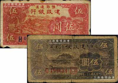 民国三十一年（1942年）豫鄂边区建设银行红色伍圆、黑色伍圆共2枚不同，属新四军第五师李先念部领导的中共豫鄂边区货币，原票七成新