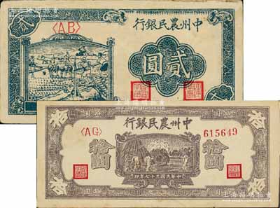 民国三十七年（1948年）中州农民银行车水插秧图贰圆、打场图拾圆共2枚不同，台湾藏家出品，其中拾圆券乃源于杭州集钞前辈朱德水先生之旧藏（背面左下角盖有CTS收藏章），八至八五成新