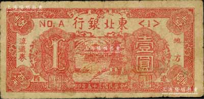 民国三十五年（1946年）东北银行地方流通券壹圆，<1>号券，辽西地名，少见，原票七成新