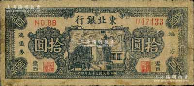 民国三十五年（1946年）东北银行地方流通券蓝色楼房图拾圆，辽西地名，少见，原票近七成新