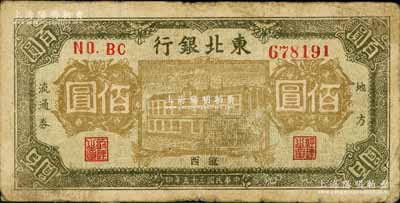 民国三十五年（1946年）东北银行地方流通券棕黄色楼房图佰圆，辽西地名，少见，原票七成新