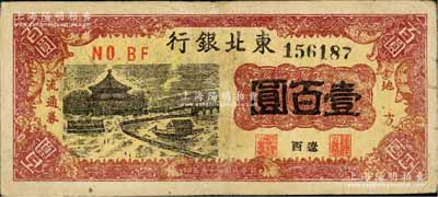 民国三十五年（1946年）东北银行地方流通券亭船图壹百圆，辽西地名，少见，原票七五成新