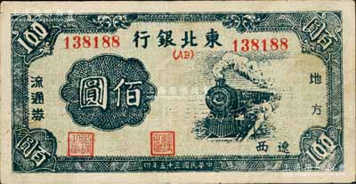 民国三十五年（1946年）东北银行地方流通券火车图佰圆，辽西地名；江南前辈藏家出品，罕见，八成新