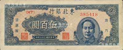 民国三十六年（1947年）东北银行地方流通券伍百圆，右边印蓝色毛泽东像，八成新