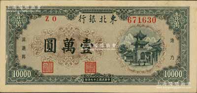 民国三十七年（1948年）东北银行地方流通券壹万圆，内有水印；江南藏家出品，上佳品相，九至九五成新