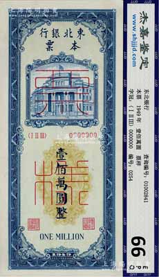 1949年东北银行本票壹佰万圆票样，正背面合印，九八成新
