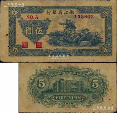 民国三十五年（1946年）嫩江省银行伍圆，七五成新