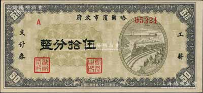 民国三十八年（1949年）哈尔滨市政府工薪支付券伍拾分，东北解放区发行；海外藏家出品，少见，九五成新