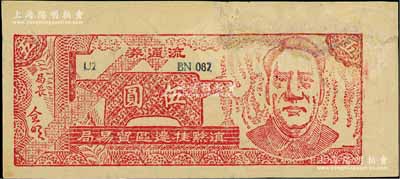 1949年滇黔桂边区贸易局流通券伍圆，上印毛泽东像，满版五星水印，有修补，七五成新