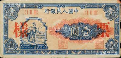 第一版人民币“工农图”壹圆票样，正背面合印，边有微损，八成新