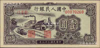 第一版人民币“工厂图”壹圆，海外藏家出品，全新