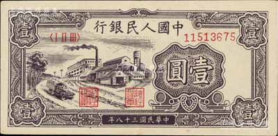 第一版人民币“工厂图”壹圆，台湾藏家出品，九成新