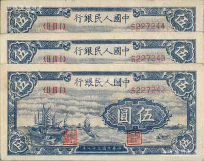第一版人民币“帆船图”伍圆共3枚连号，九五成新