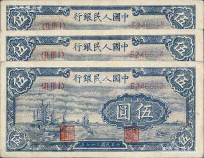 第一版人民币“帆船图”伍圆共3枚连号，九成新