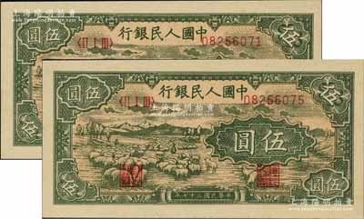 第一版人民币“绵羊”伍圆共2枚，海外藏家出品，全新