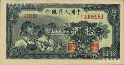 第一版人民币“工农图”拾圆，江南前辈藏家出品，九至九五成新