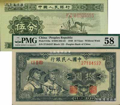 人民币2种，详分：第一版“工农图”拾圆、第二版1953年长号券伍分（其号码尾号为5555狮子号），其中1枚角上有黄斑，未折九五成新