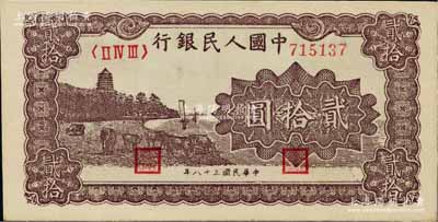 第一版人民币“咖啡色塔下牧牛”贰拾圆，厚纸版，海外藏家出品，九八成新