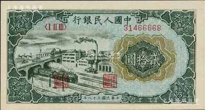 第一版人民币“立交桥”贰拾圆，自由版，海外藏家出品，号码颇佳，全新