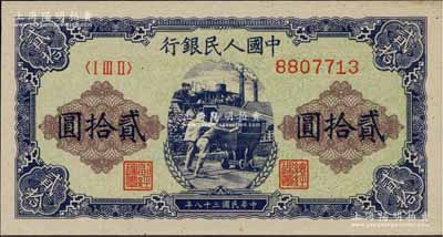 第一版人民币“推煤车”贰拾圆，海外藏家出品，九八成新