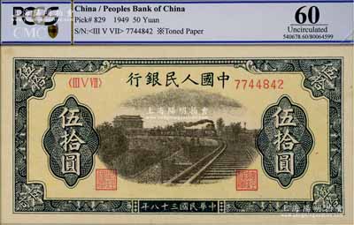 第一版人民币“铁路”伍拾圆，九八成新（注：此券与下件拍品连号）