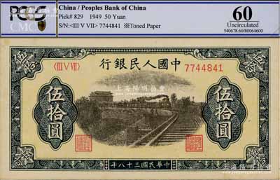 第一版人民币“铁路”伍拾圆，九八成新（注：此券与上件拍品连号）