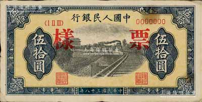 第一版人民币“铁路”伍拾圆票样，正背面合印，八成新