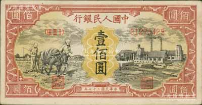 第一版人民币“耕地与工厂”壹佰圆，无水印版真券，九成新