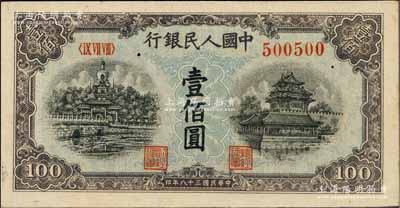 第一版人民币“蓝北海桥”壹佰圆，小趣味号码500500，江南前辈藏家出品，九八成新