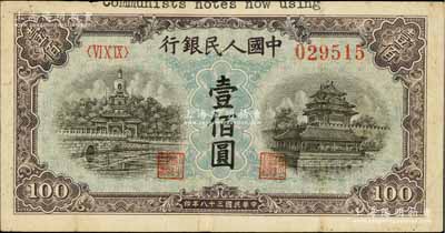 第一版人民币“蓝北海桥”壹佰圆，正面上边有“communists notes now using”英文，台湾藏家出品，八成新